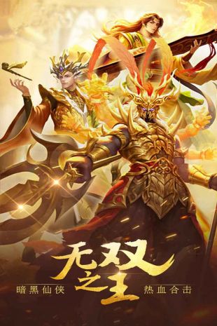 无双之王官方正版下载