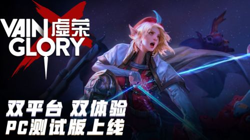 虚荣(Vainglory)网易版下载