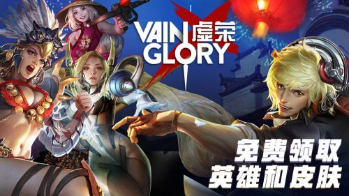 虚荣(Vainglory)uc版下载