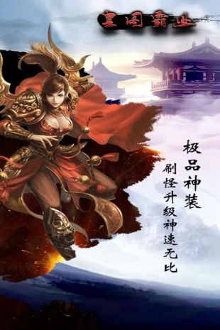 皇图霸业变态私服版