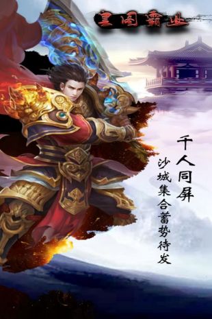 皇图霸业变态私服版