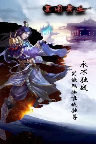 皇图霸业变态私服版