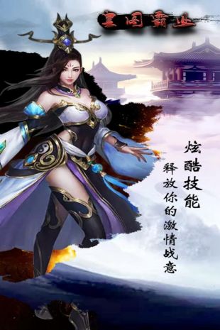 皇图霸业变态私服版