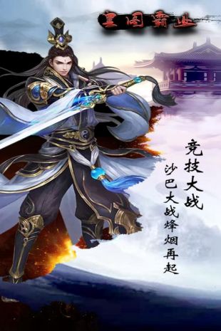 皇图霸业变态私服版