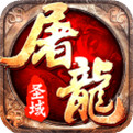 屠龙圣域之天龙v1.0.0