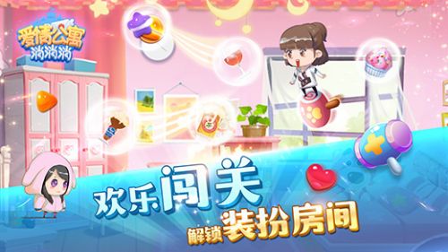 爱情公寓消消消