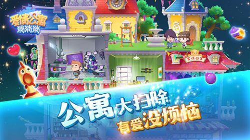 爱情公寓消消消