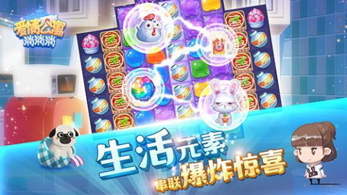 爱情公寓消消消