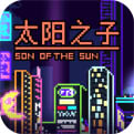 太阳之子中文版下载
