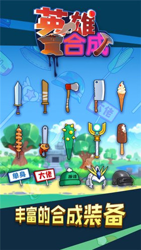 勇者爱合成免费下载