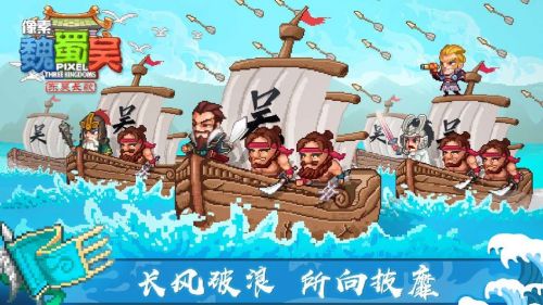 像素魏蜀吴东吴长歌公测版下载