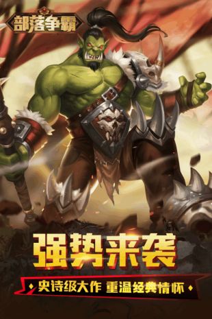 部落争霸破解版下载