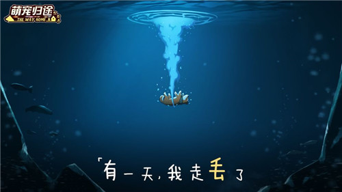 萌宠归途安卓版下载