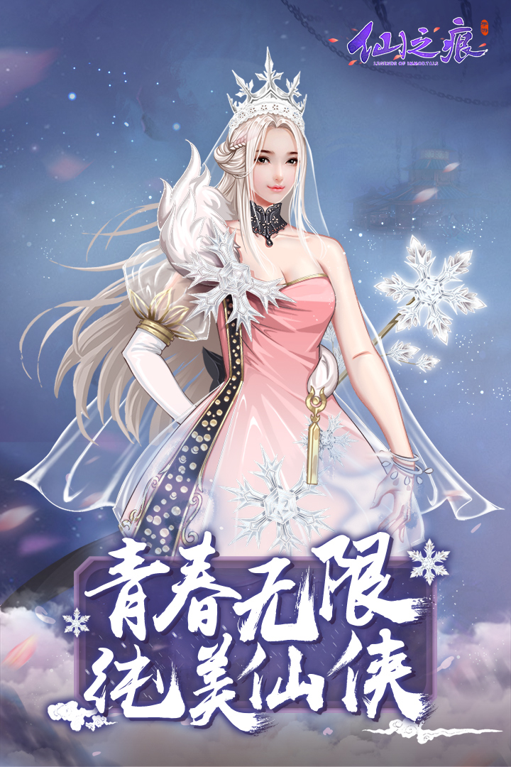 仙之痕下载
