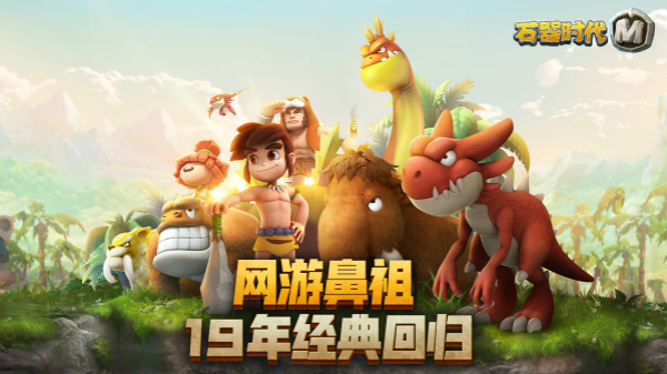 石器时代M官方下载
