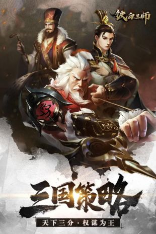 铁血王师下载