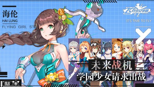 飞行少女学园安卓版下载
