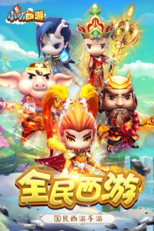 小小西游下载