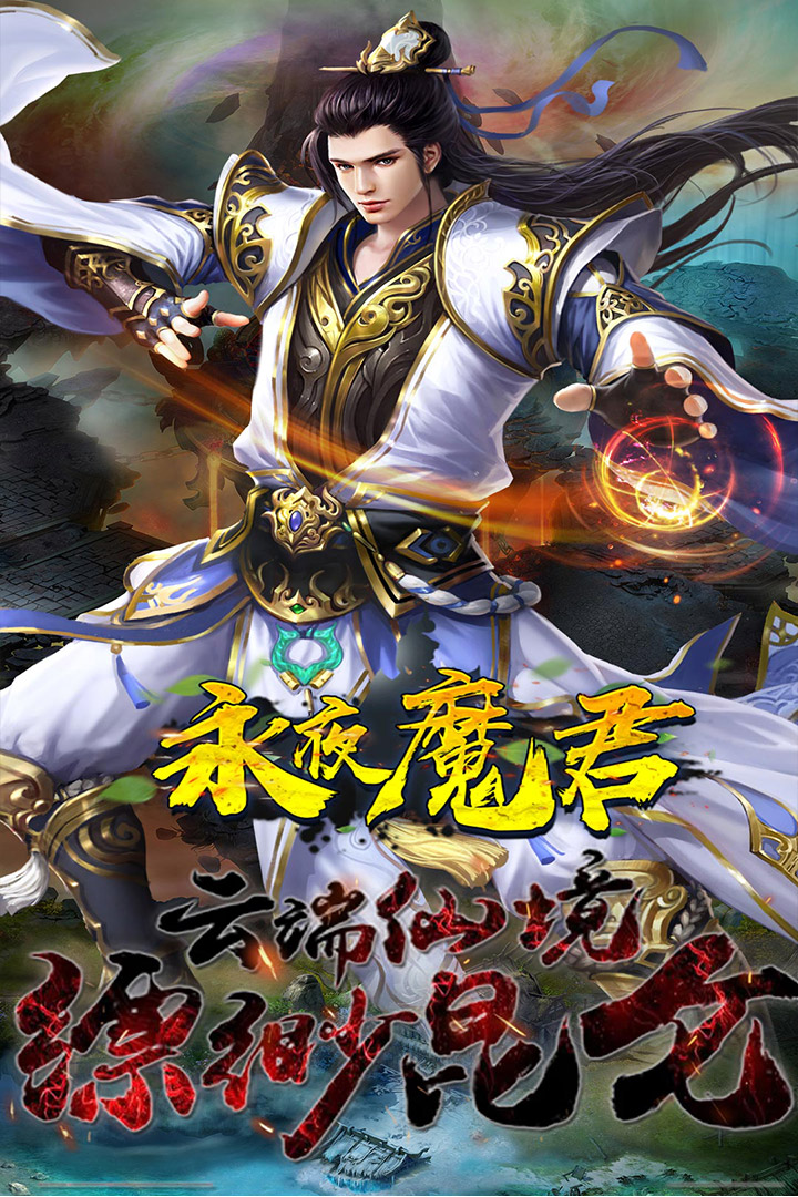 永夜魔君公测版下载