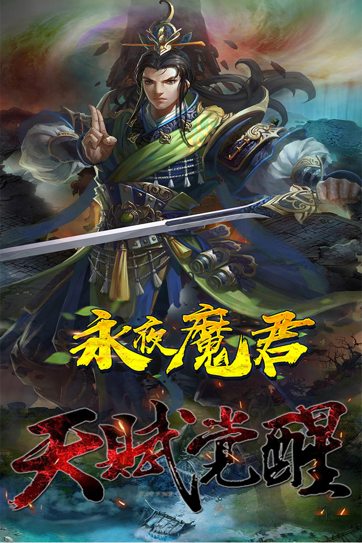 永夜魔君公测版下载