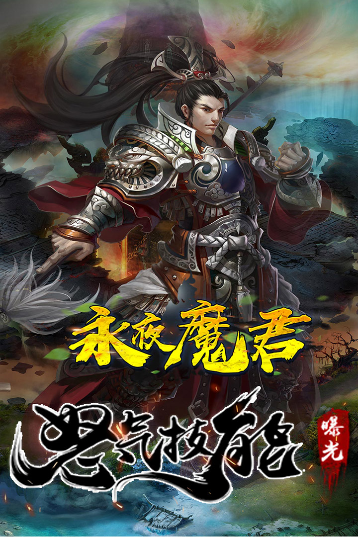 永夜魔君公测版下载