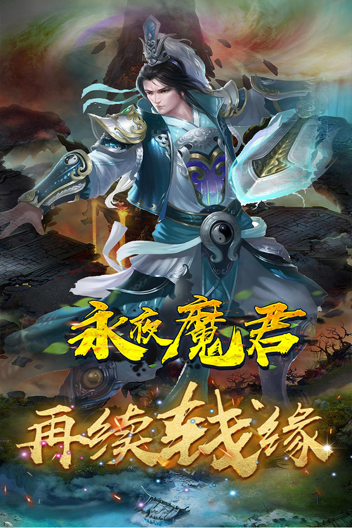 永夜魔君公测版下载