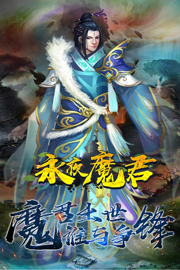 永夜魔君公测版下载