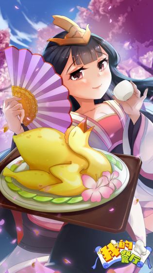 我的餐厅安卓版下载