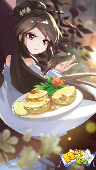 我的餐厅安卓版下载