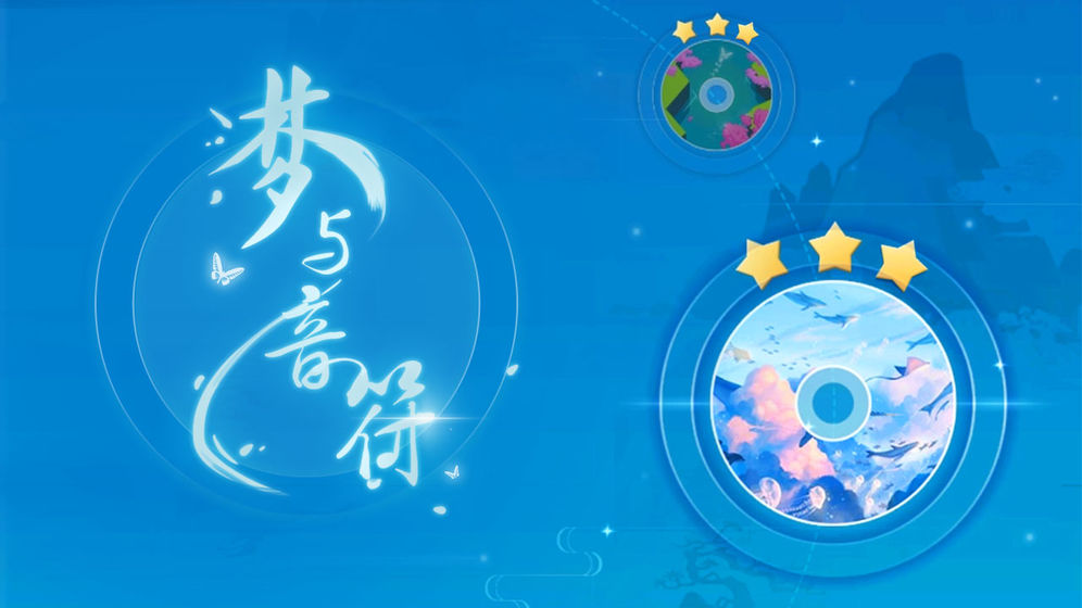 梦与音符安卓版下载