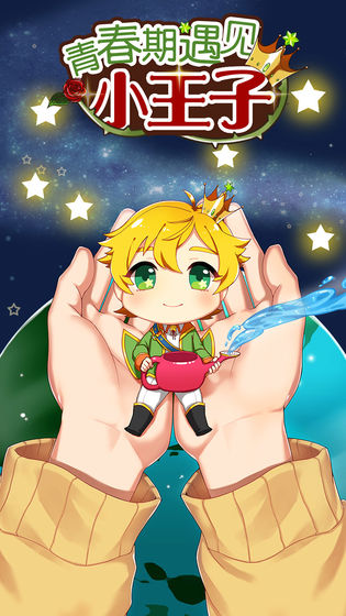 青春期遇见小王子官方下载