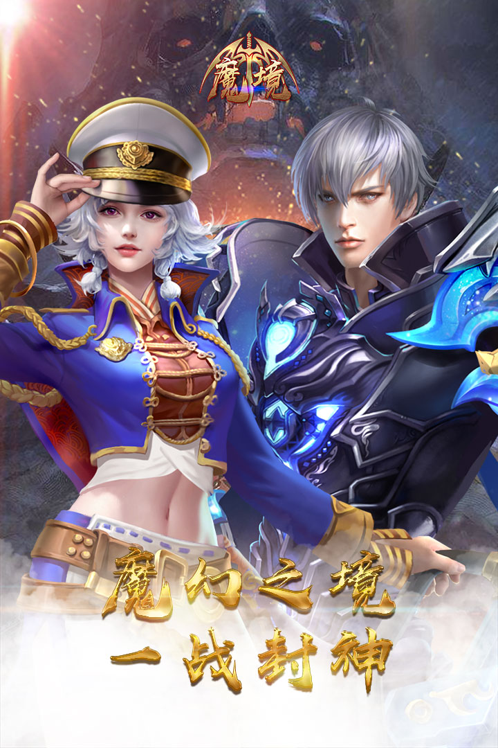 魔境下载地址