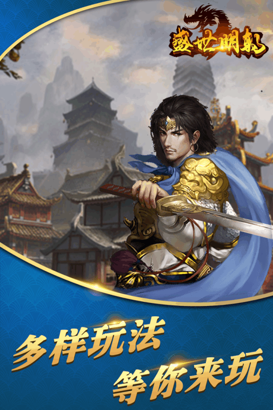 盛世明朝安卓版下载