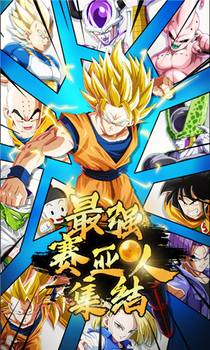 最强赛亚人内购破解版下载
