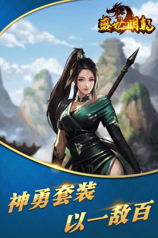 盛世明朝安卓版下载
