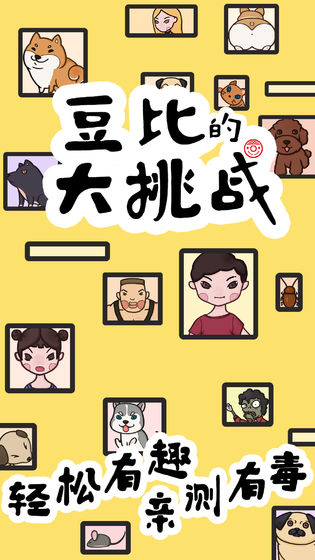 豆比的大挑战官网下载