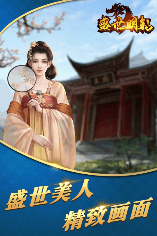 盛世明朝安卓版下载