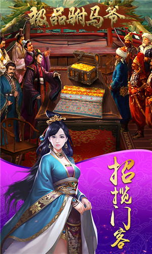 极品驸马爷iOS版下载