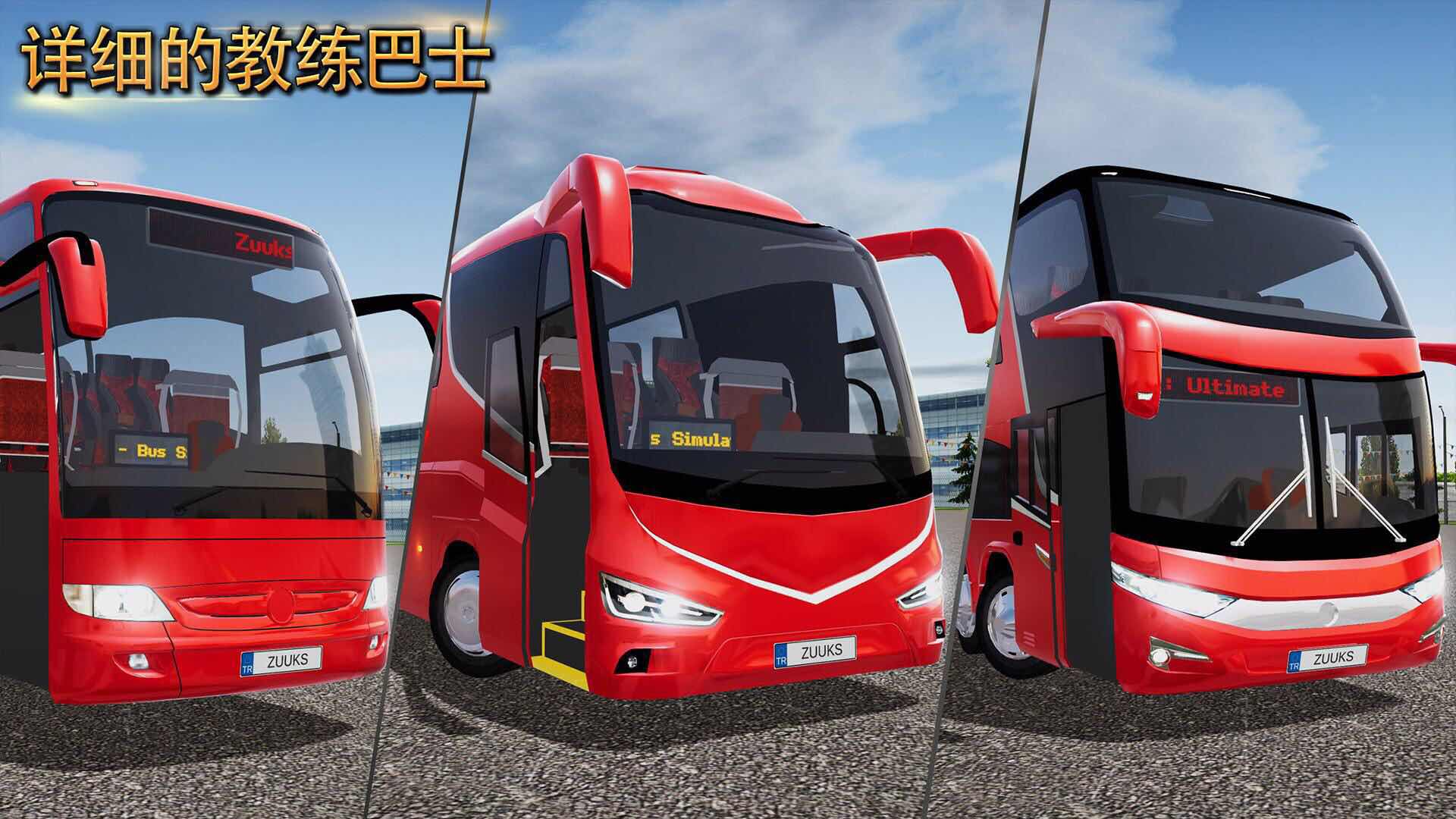 公交车模拟器官方