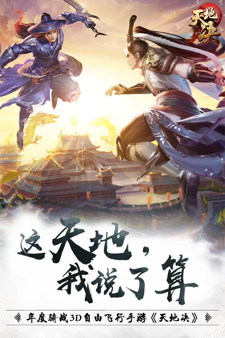 天地决正版下载