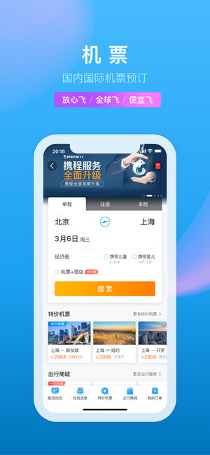 携程网上订票飞机app