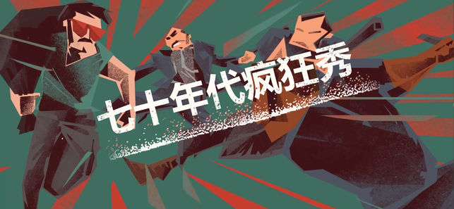 连环清道夫安卓版