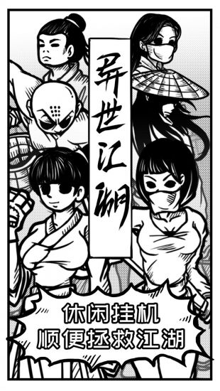 异世江湖下载地址