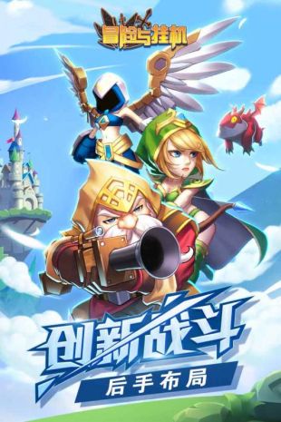 冒险与挂机iOS版下载