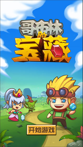 哥布林宝藏安卓版下载