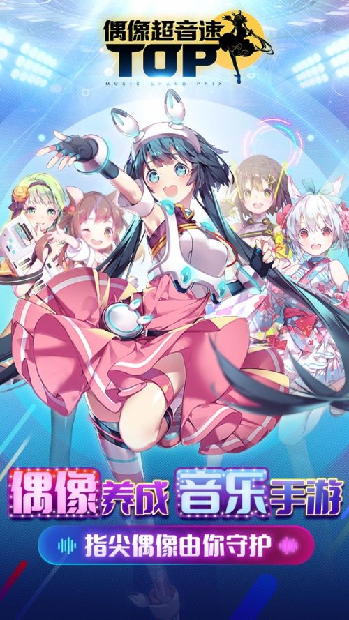 偶像超音速官方下载