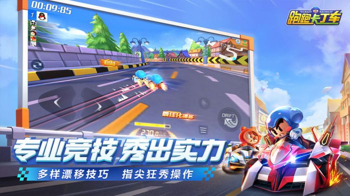 跑跑卡丁车apk下载