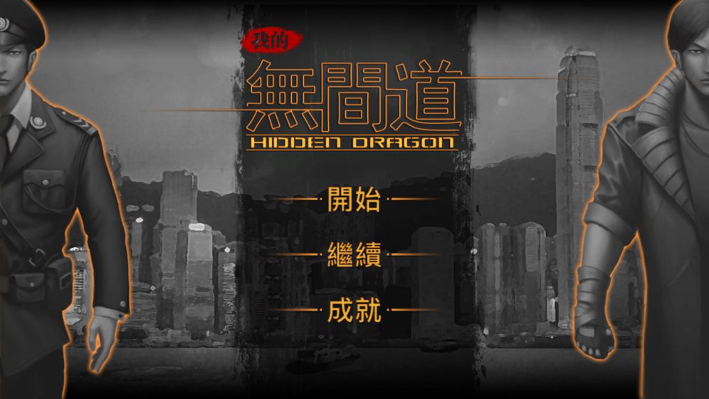 我的无间道安卓版下载