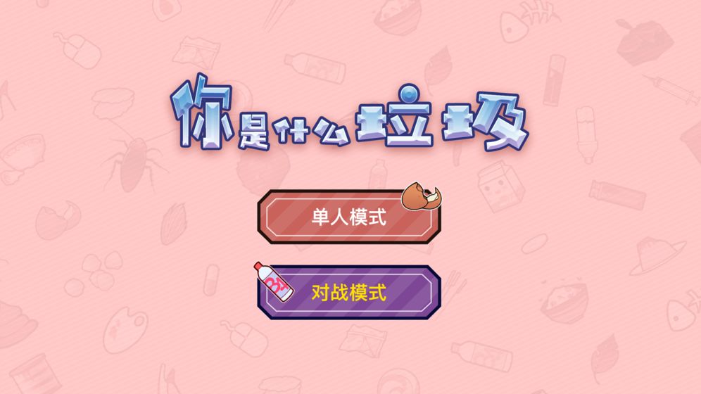 你是什么垃圾官方下载