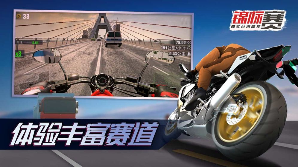 真实公路摩托锦标赛官方下载